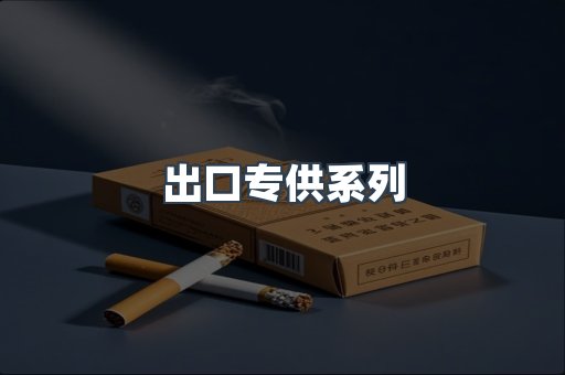 进口香烟